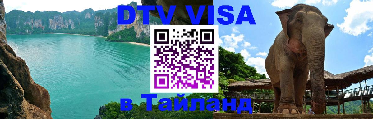 Стоимость и условия DTV визы — оформление в Таиланд под ключ - 