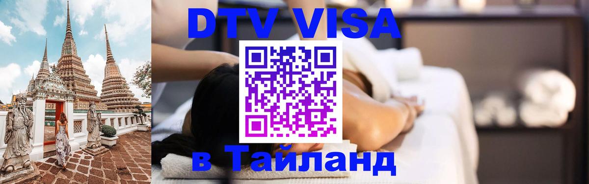 Destination Thailand Visa (DTV виза) Анкара 